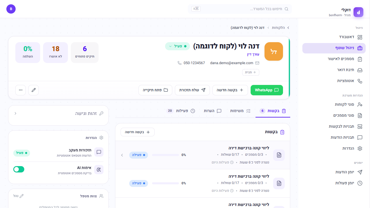 כך נראה מעקב אחרי לקוח — כל בקשה והסטטוס שלה
