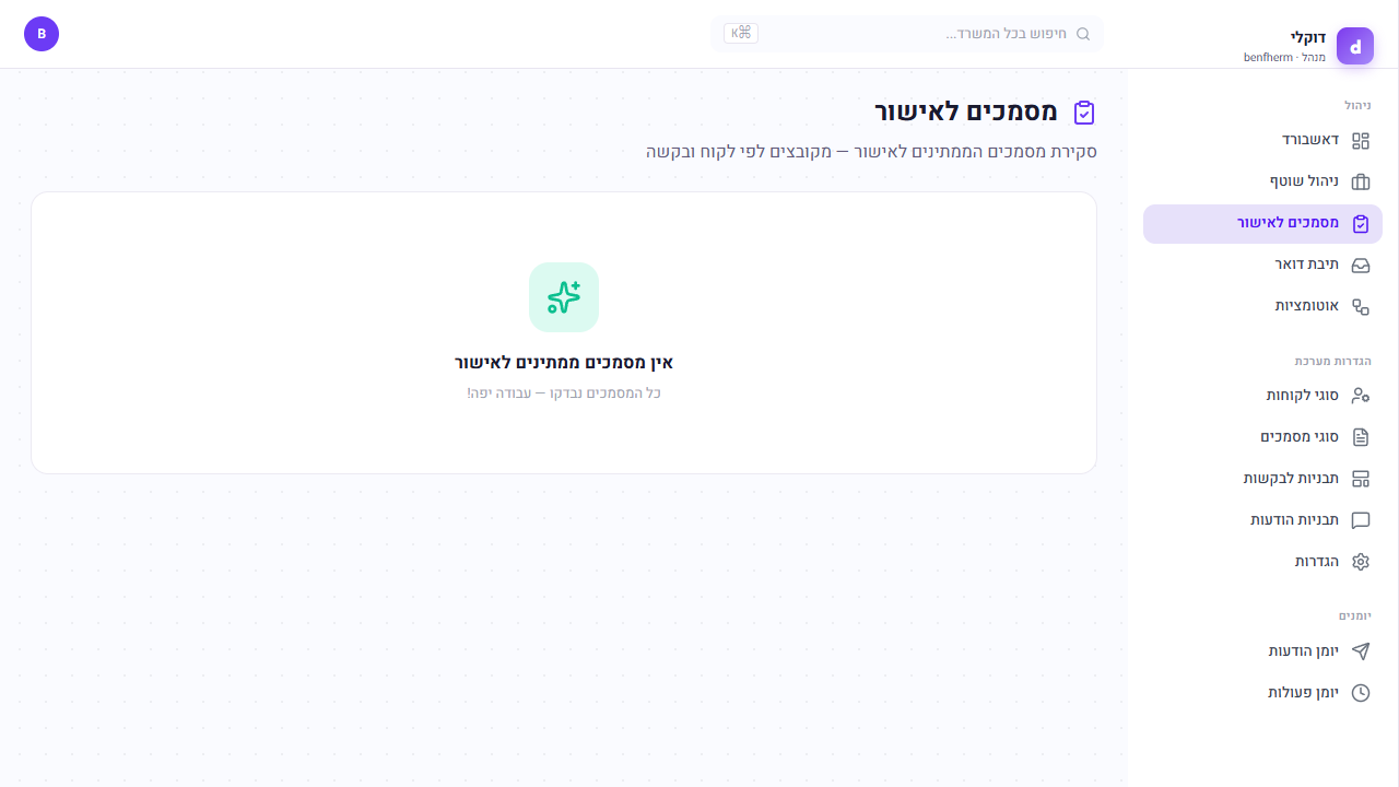 תור המסמכים לבדיקה — מקובץ לפי לקוח ובקשה