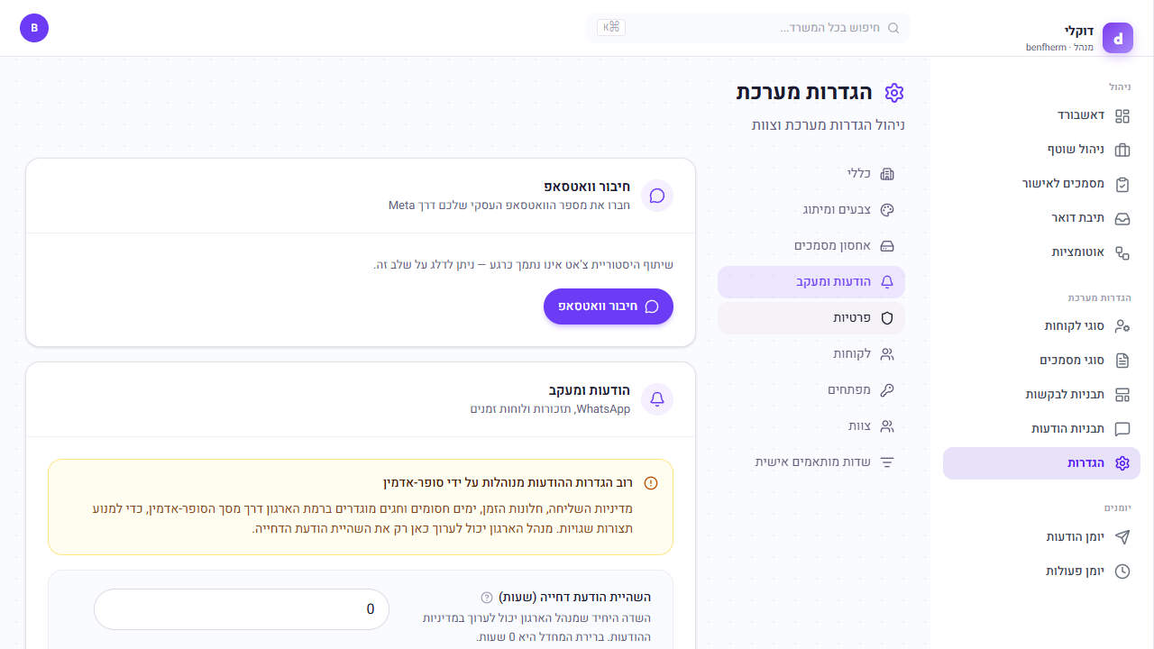 הגדרות המעקב — לרוב מנוהלות ברמת הארגון